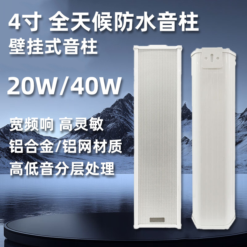 4寸全天候防水音柱20W/40W户外音箱功放音响套装壁挂喇叭校园广播