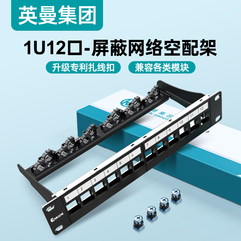 英曼1U12口屏蔽直通网络空配线架工程家用弱电箱理线器网线机柜架