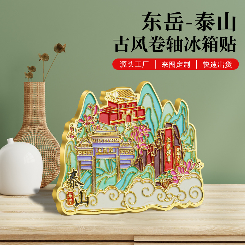 东岳泰山金属冰箱贴精美浮雕彩绘工艺古风古韵热销景区文创纪念品