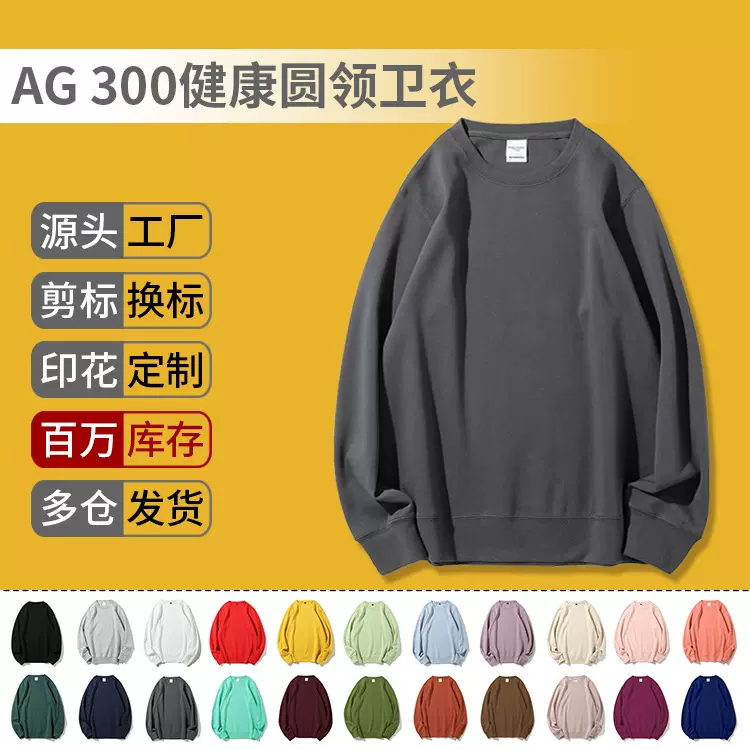 AG300克健康双面布圆领卫衣定制印图糖果色薄款精梳空白长袖印字