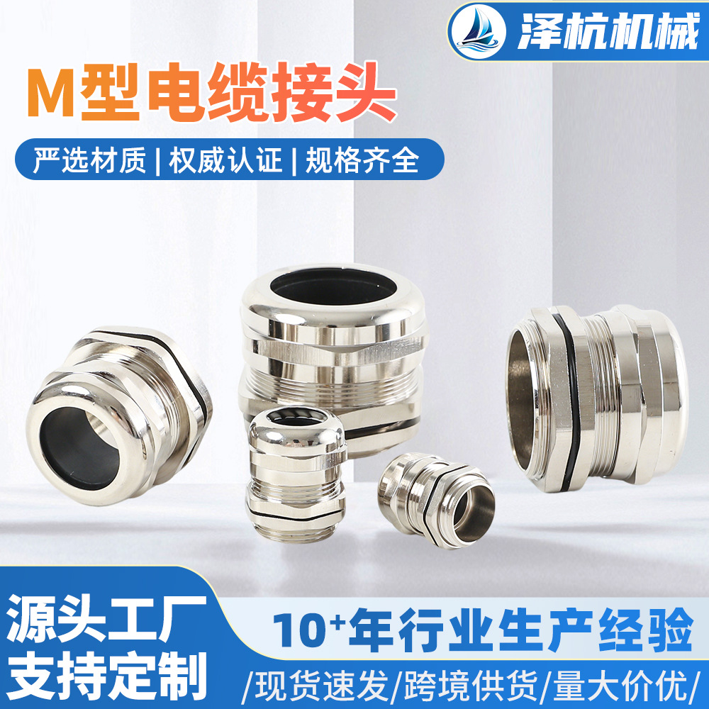 黄铜镀镍电缆接头M型密封格兰头电缆防水接头锁紧水泵固定连接器