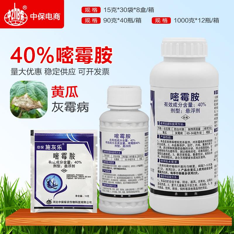 中保施灰乐 40%嘧霉胺 黄瓜 灰霉病 农药杀菌剂