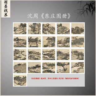Ming Shen Zhou Dongzhuang Album 21 Landscape Album High Definition Digital Giclee Reproduction Copy Manuscript Template