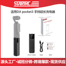 STARTRC斯达飞适用DJI  POCKET 3续航手柄3C认证大疆运动相机配件