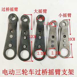 电动三轮车配件大全摇臂刹车拉杆固定臂过桥横梁手刹手刹支架通用