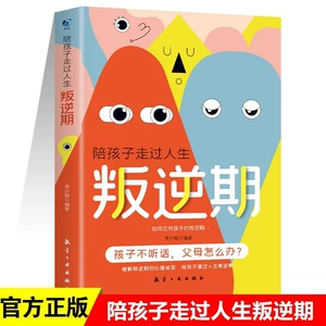 [陪孩子走过人生叛逆期 7-9岁育儿书籍父母 教育孩子的书]