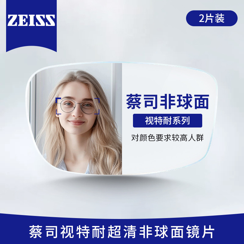 正品蔡司视特耐泽锐智锐镜片1.67防蓝光丹阳工厂店专业配眼镜配镜|undefined