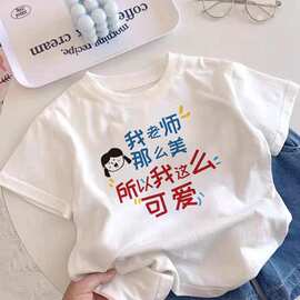 我老师那么美~趣味文字教师夏季新款童装T恤男童女童夏天t恤短袖