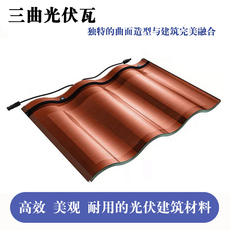 适用古建筑三曲光伏瓦光伏发电瓦太阳能光伏板BIPV材料曲面太阳板
