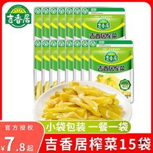吉香居榨菜15g*15袋小包装佐餐小菜咸菜泡菜下饭菜腌菜拌饭拌面