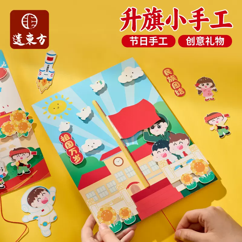 2025国庆节儿童升旗手工制作粘贴材料包幼儿园益智不织布立体贴画