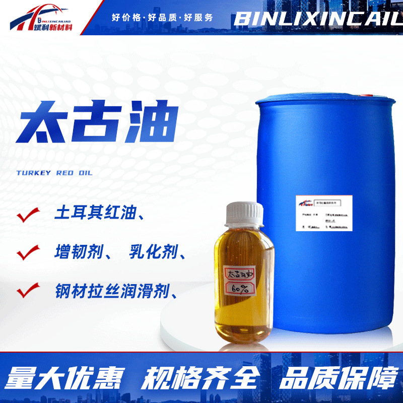 土耳其红油40%60%渗透油漆纺织润滑乳化剂柔软纺织印染助剂太古油