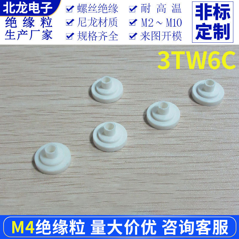 M3绝缘粒TO-220 A/GP/TB等米白绝缘粒子黑色PPS耐高温200/300度