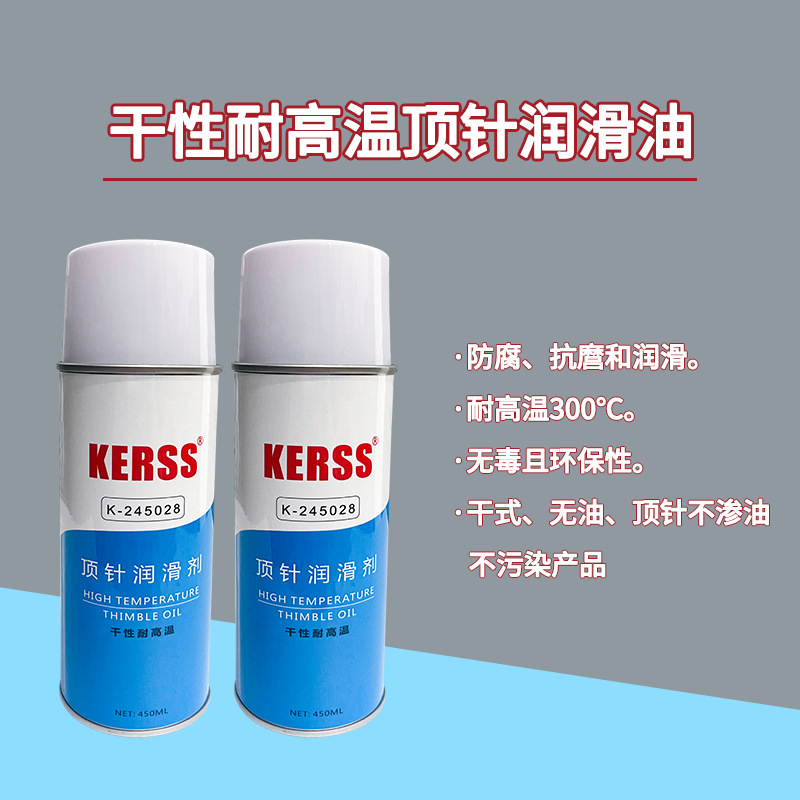 KERSS K-245028 干性高温顶针润滑剂 不渗油抗磨润滑剂