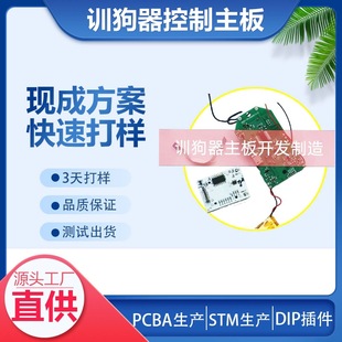 Customized intelligent dog trainer circuit board electronic dog training supplies PCBA circuit board adjustable control board patch processing
