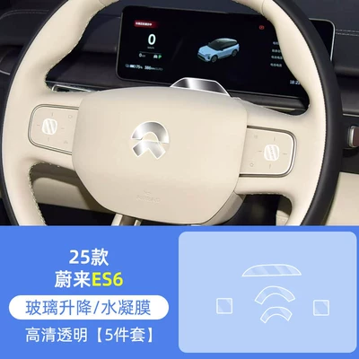 Suitable for 25 Models of: Car interior film - 25-models-of-nio-es6-5-pieces-of-hydrogel-film-on-the-steering-wheel