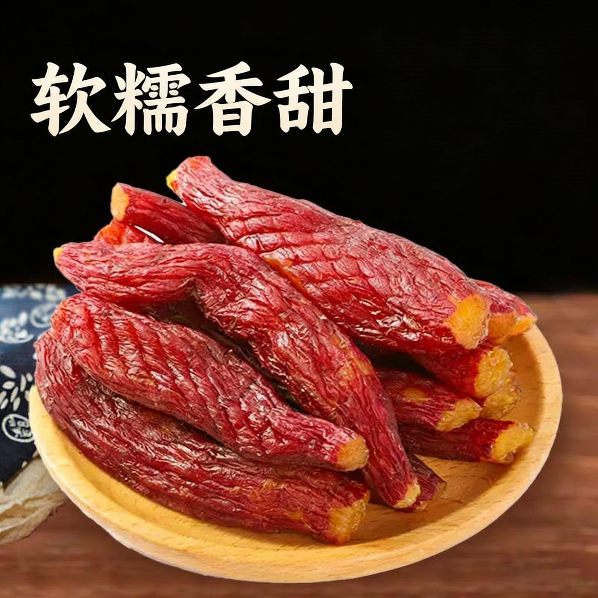红瑶蜜薯干农家自制烤红薯干倒蒸自晒软糯地瓜干代餐零食厂家直发