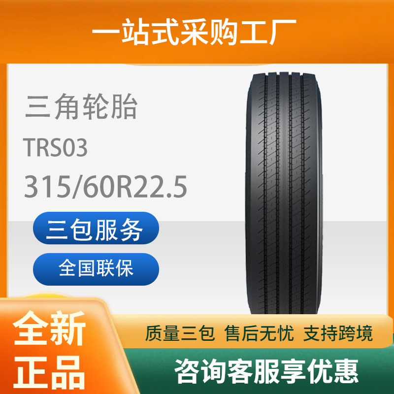 三角轮胎TRIANGLE汽车轮胎315/60R22.5TRS03全钢通用轮胎耐磨