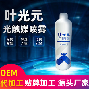 [clearhe Daily Chemical] Ye Guangyuan Photocatalyst Spray Medicinal Door-to-door Governance Company Original Liquid Formaldehyde Remover
