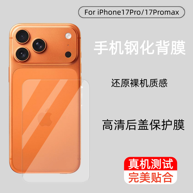 适用iPhone17Promax后背保护苹果全覆盖防刮高清透明钢化玻璃背膜|undefined