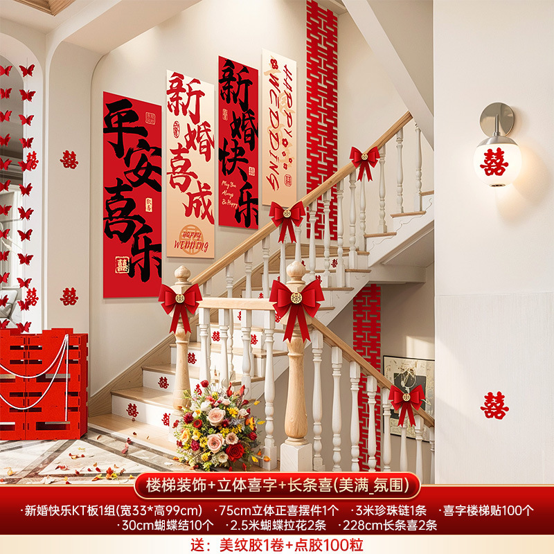 婚房布置套装男女方结婚礼新房楼梯背景墙面喜字KT板扶手拉花装饰|undefined