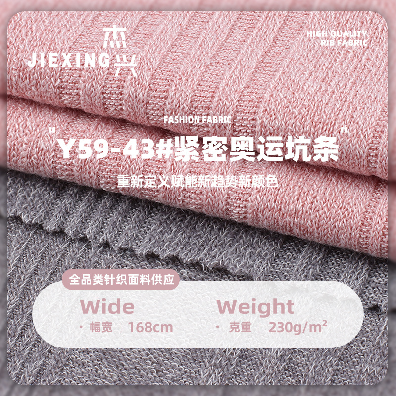 紧密坑条面料230g打底衫布料仿棉高弹服装面料柔软弹力罗纹针织布
