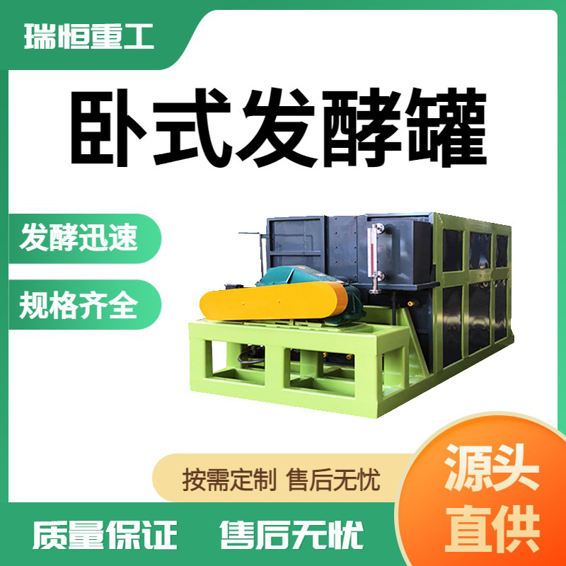 有机肥卧式发酵罐 畜禽粪便处理设备 厨余垃圾发酵机设备 瑞恒