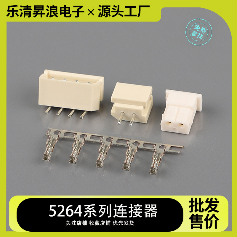 5264连接器 A2506接插件 5264胶壳连绕端子 直针弯针针座工厂厂家