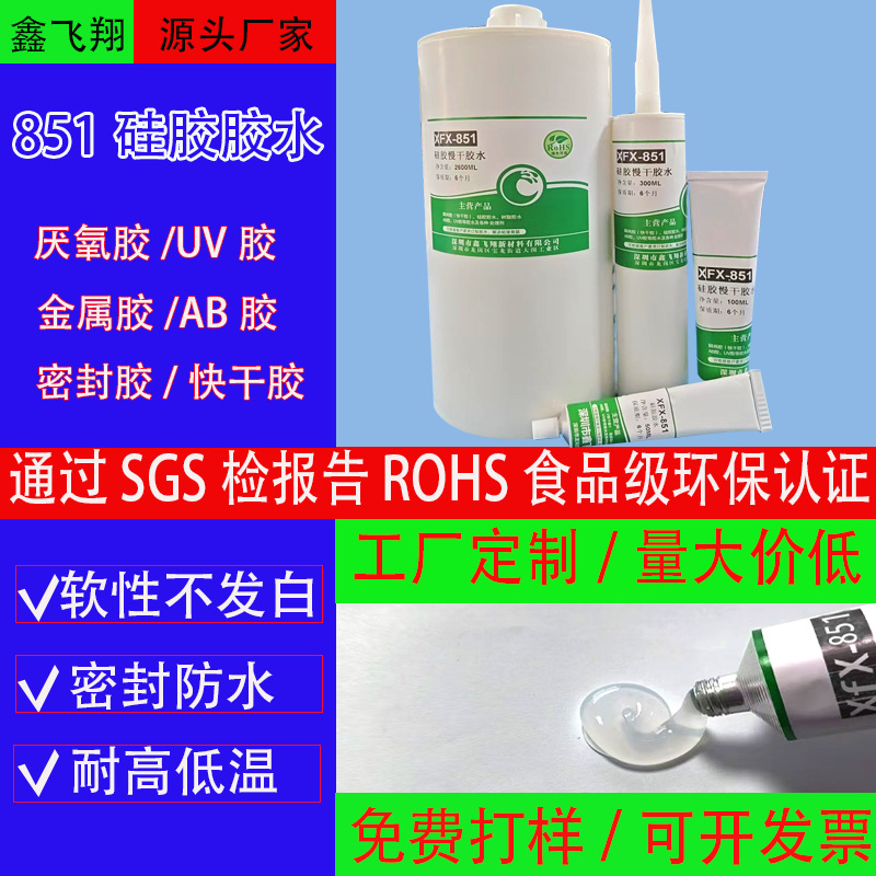 鑫飞翔851硅胶胶水粘PC金属ABS塑料防水密封耐高低温慢干柔软胶水
