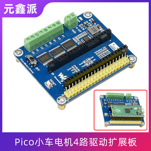 Raspberry Pi Pico trolley Motor 4-way drive expansion board DC motor interface 5v stabilized voltage I2C interface PWM