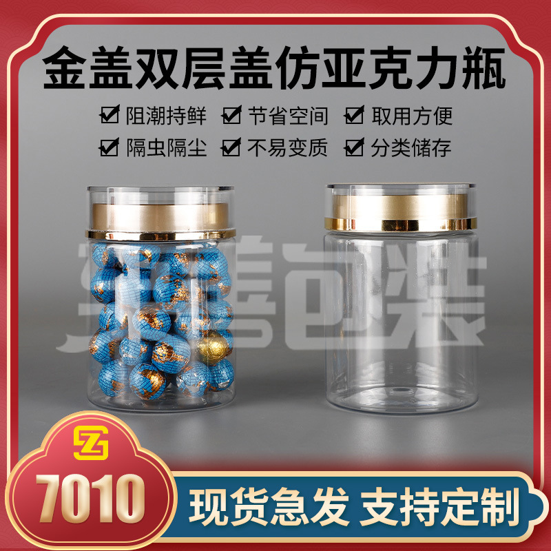 7010食品级PET瓶亚克力盖双层盖PS盖透明零食糖果花茶厚塑料罐