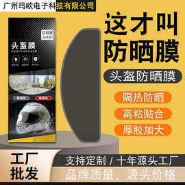 适用头盔防晒防雾膜 头盔防晒隔热膜 头盔防眩光膜 防强光防炫膜
