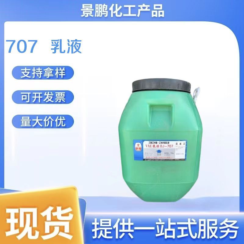 批发VAE707乳液 BJ-707乙酸乙烯酯-乙烯共聚乳液 707乳液