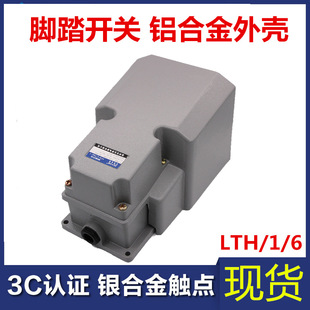 Lth1/6 Foot Switch Waterproof Aluminum Shell Silver Contact Pedal Switch Punch Machine Tool Shearing Machine Foot Pedal Type