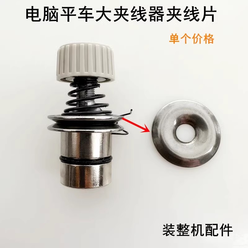 电脑平车大夹线器夹线片缝纫机配件电动平缝机机头松紧过线器垫片