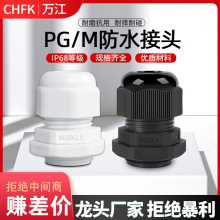 CHFK凡客防水葛兰头PG7塑料电缆防水接头 IP68密封固定头M12*1.5