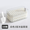 [food grade] cream white three-layer set 150 grids (free ice shovel)