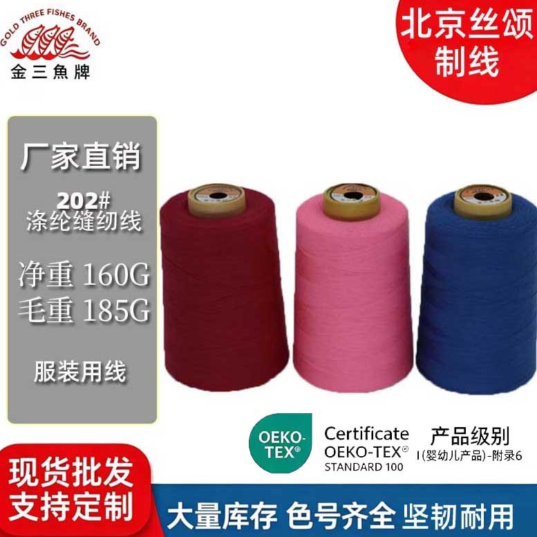 金三鱼202涤纶高速缝纫线大卷牛仔服装帐篷纺织线OEKO-TEX宝塔线