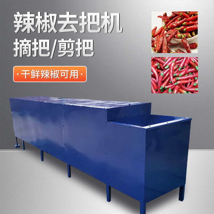 大型辣椒剪把机红辣椒去梗机干辣椒去把机鲜辣椒除把机辣椒去梗