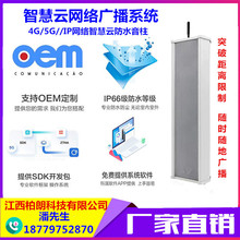农村景区消防水利对接平台手机喊话智慧云4G/IP无线广播音柱喇叭