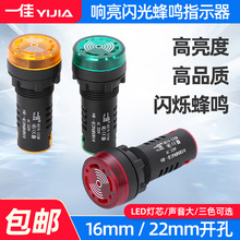 一佳闪光蜂鸣器AD16-22SM/16SM声光故障报警电子讯响器12V24V220V