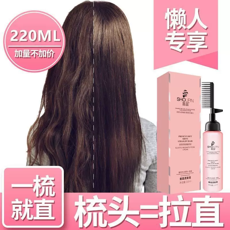 首品一梳直即零售直发膏不伤发 软化剂女头发柔顺免拉家用220ML