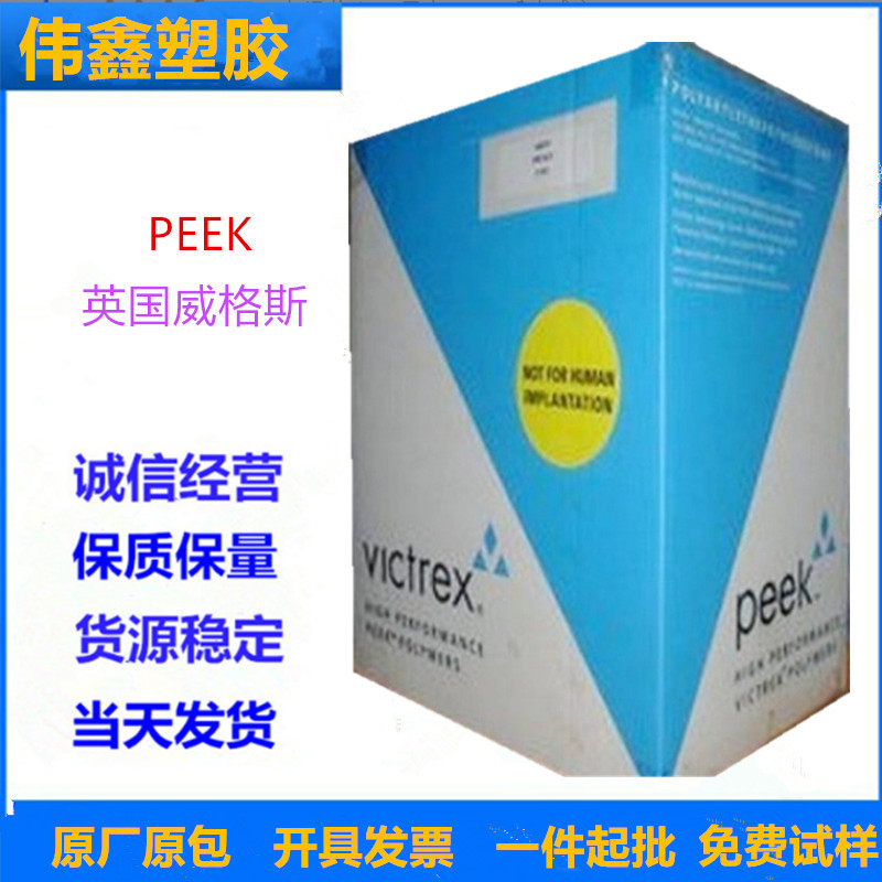 PEEK 英国威格斯 150CA30 注塑 挤出 半结晶  高流动 汽车应用