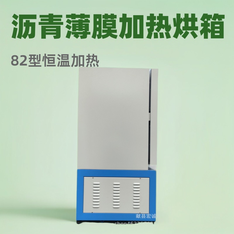 沥青薄膜加热烘箱82型85型沥青薄膜加热烘箱厂家