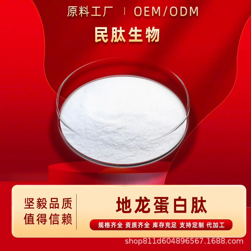 地龙蛋白肽-99%地龙小分子提取物粉末食品级原料民肽生物