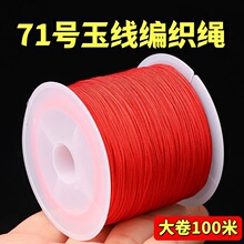 100米红绳71号玉线编手绳珠宝线编织绳diy手链戒指0.4mm编绳玉线