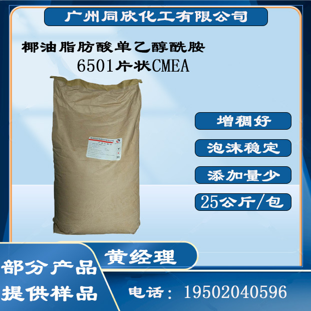 椰油脂肪酸单乙醇酰胺 表面活性剂增稠剂 稳泡 低刺激性 6501
