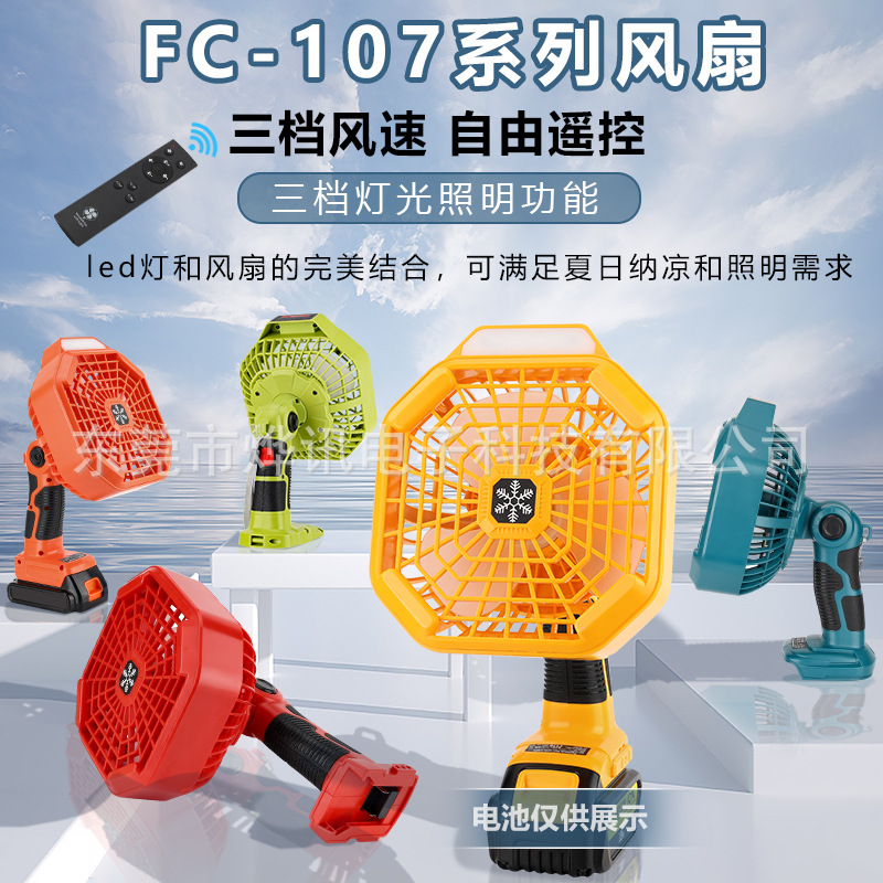 FC107立式风扇适用于牧田德伟博士米沃奇利优比百得工匠18V锂电池