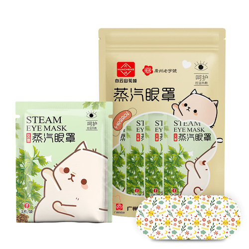 Baiyunshan Huacheng steam eye mask mugwort eye patch hot compress heating eye mask for sleep special eye mask steam sleep