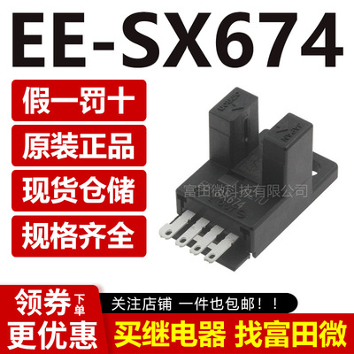 原装正品 光电开关 EE-SX674 槽型感应开关 原装全新 限位感应开